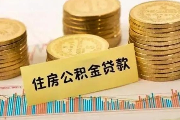 永城急用钱怎么把公积金取出来（急用钱怎么能把公积金取出来）