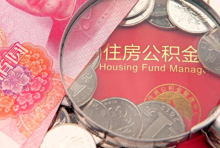 永城公积金急用钱怎么提取（急用钱怎么取住房公积金）