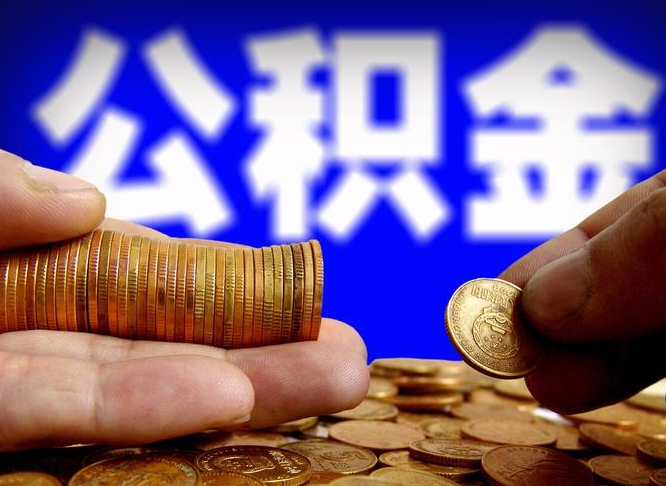 永城急用钱提取公积金的方法（着急用钱怎么提取公积金）
